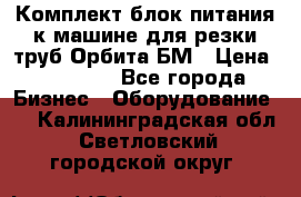 Комплект блок питания к машине для резки труб Орбита-БМ › Цена ­ 28 000 - Все города Бизнес » Оборудование   . Калининградская обл.,Светловский городской округ 